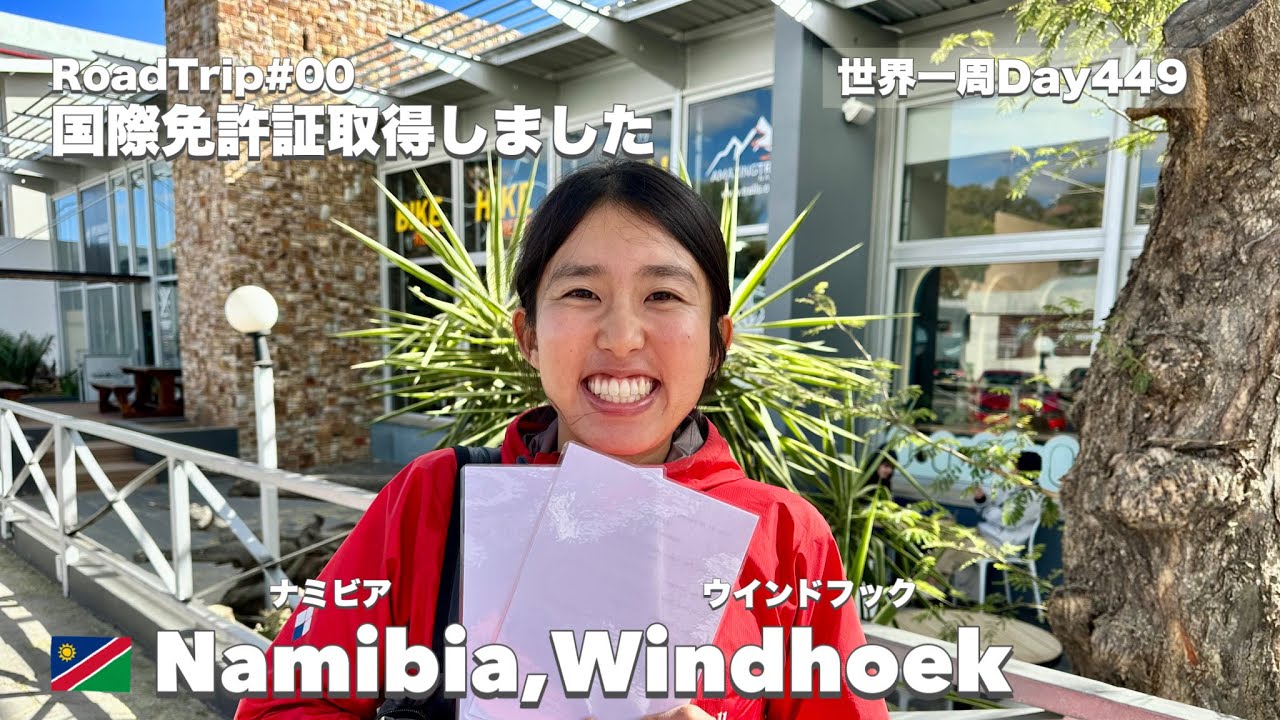 【世界一周Day449】ナミビアで国際免許証をゲット🪪ロードトリップの準備