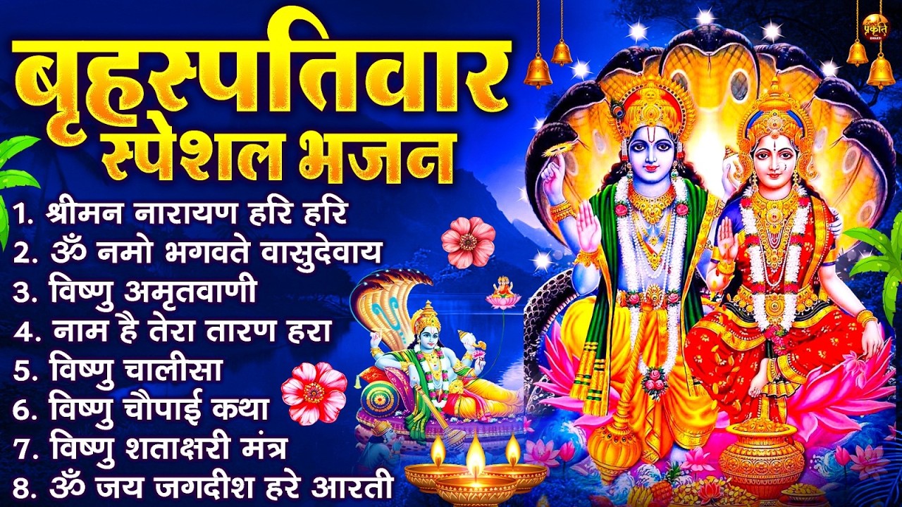 बृहस्पतिवार भक्ति भजन : ॐ नमो भगवते वासुदेवाय, श्रीमन नारायण, विष्णु अमृतवाणी, विष्णु चालीसा व आरती