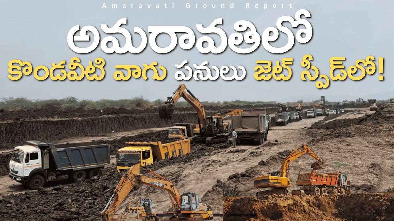 Amaravati లో 100+ Lorries,Cranes 1 Mission Kondaveti Vagu Amaravati ki Kavacham Kattadam🔥 #amaravati