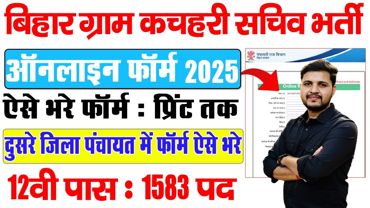 bihar gram kachahari sachiv vacancy 2025 ka form kaise bhare | Bihar Gram Kachahari Sachiv Form 2025