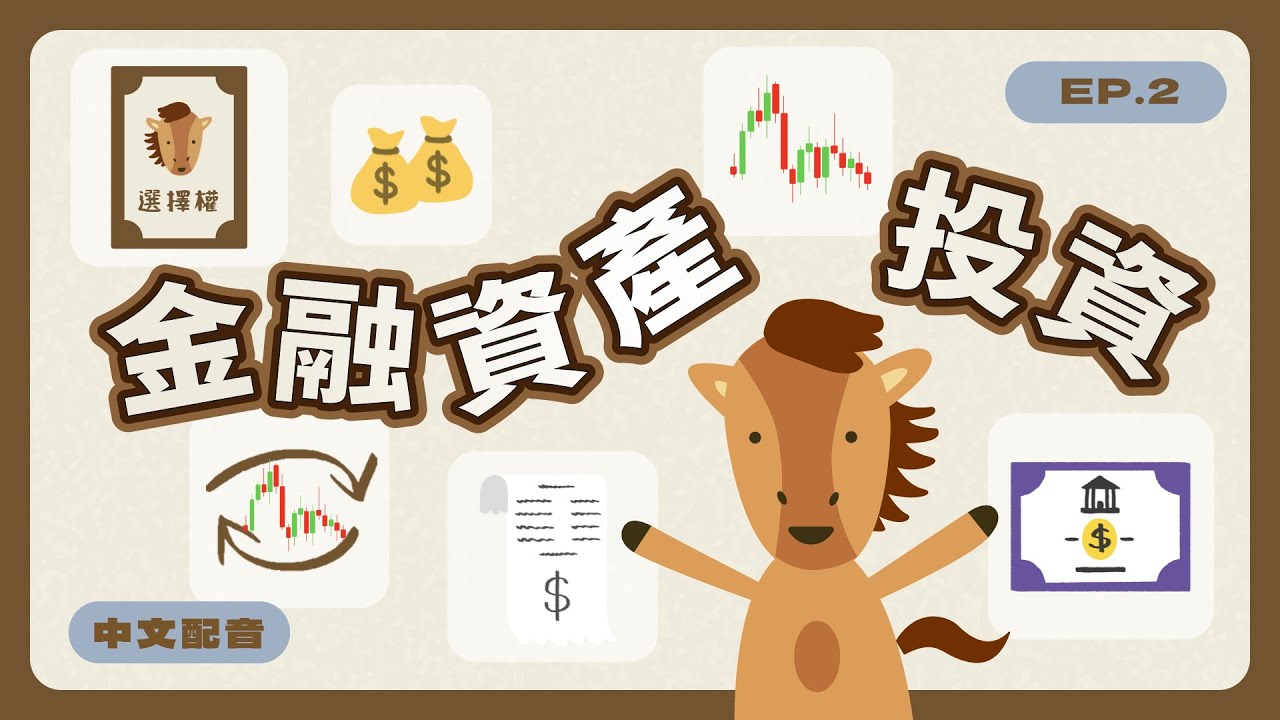 【CH13－投資】EP.2 金融資產、金融負債怎麼來的？常見的金融資產介紹｜會計小七 ☓ 初級會計學