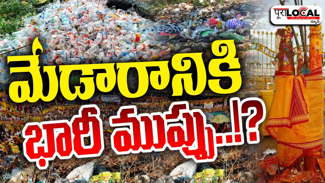 మేడారానికి భారీ ముప్పు..!? | Medaram Jathara 2026 | Plastic Waste