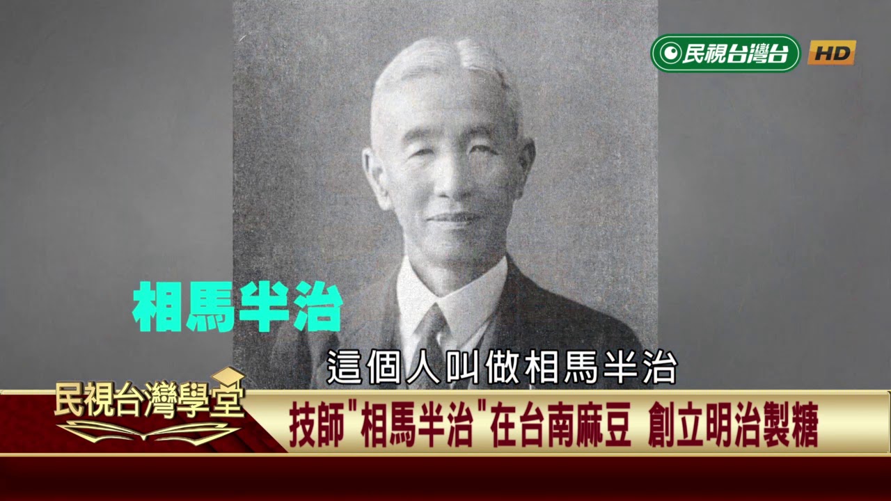 澀澤榮一與”台灣公司制度”的建立【民視台灣學堂】民視政經 2019.06.29－許忠信