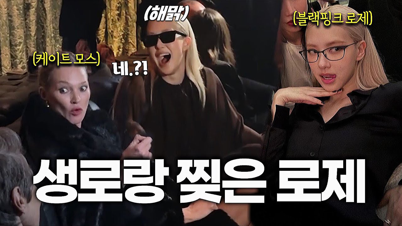 블랙핑크 로제 생로랑 패션쇼에서 빵터진 이유 + 케이트 모스가 로제를 보고 놀란 이유