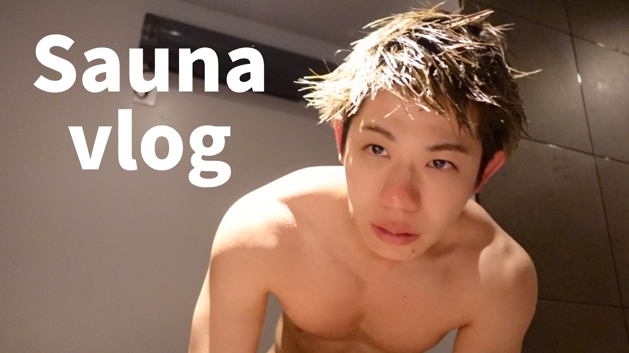 【Sauna Vlog】個室サウナでととのったゲイ