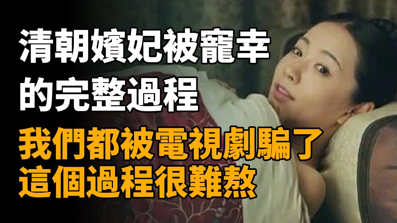 清朝嬪妃被寵幸的完整過程，我們都被電視劇騙了，這個過程很難熬   #清朝嬪妃 #清朝皇帝 #臨幸妃子 #翻牌子