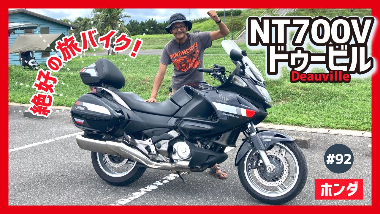 【NT700Vドゥービル】一体パニアに秘密あり！欧州が認めたミドルツアラーは下道も高速も、良い旅・夢気分！ドコドコVツイン&シャフトドライブで快適だぜ♪【deauville】