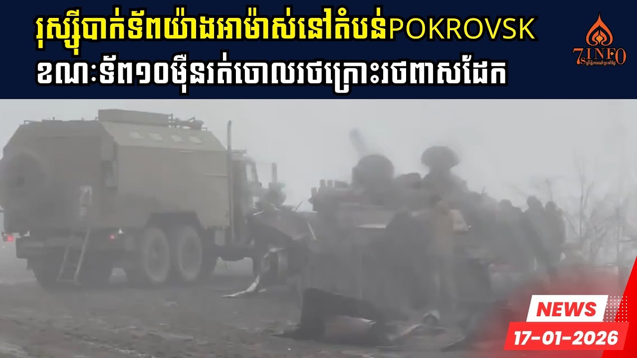 រុស្ស៊ីបាក់ទ័ពយ៉ាងអាម៉ាស់នៅតំបន់Pokrovskខណៈទ័ព១០ម៉ឺនរត់ត្រឡប់ទៅវិញចោលរថក្រោះរថពាសដែក