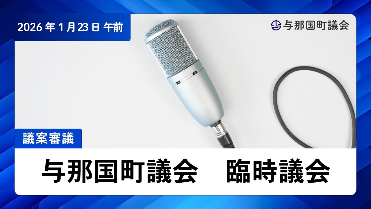 与那国町議会中継【20260123午前】