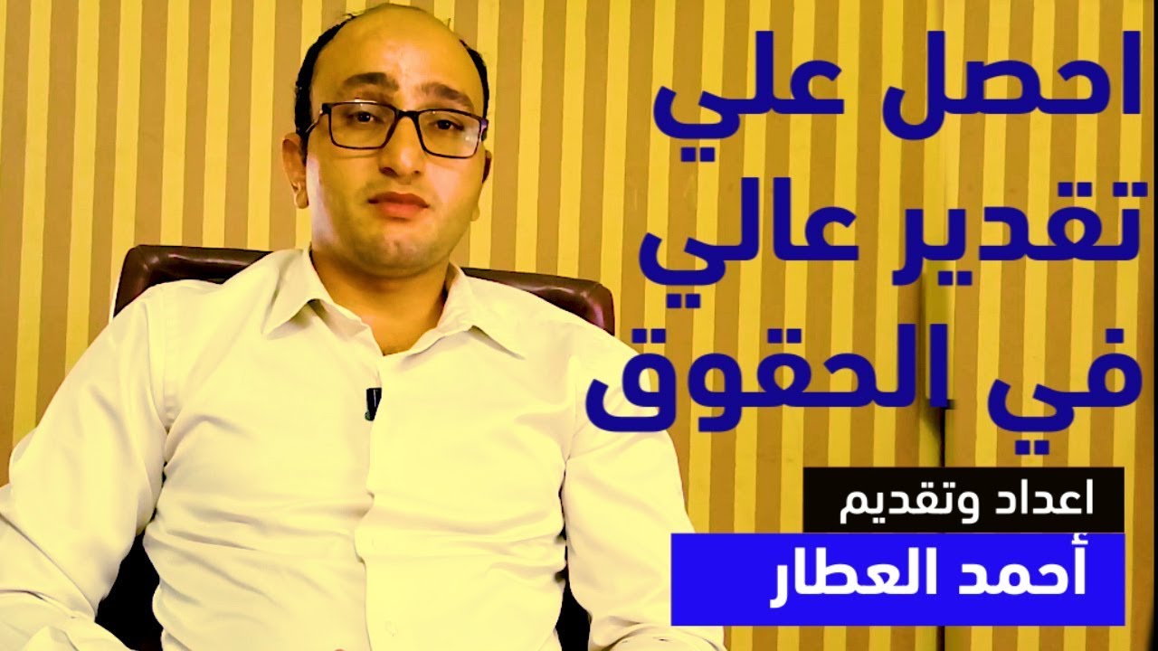 افضل طريقة للمذاكره والحصول علي تقدير عالي في كلية الحقوق