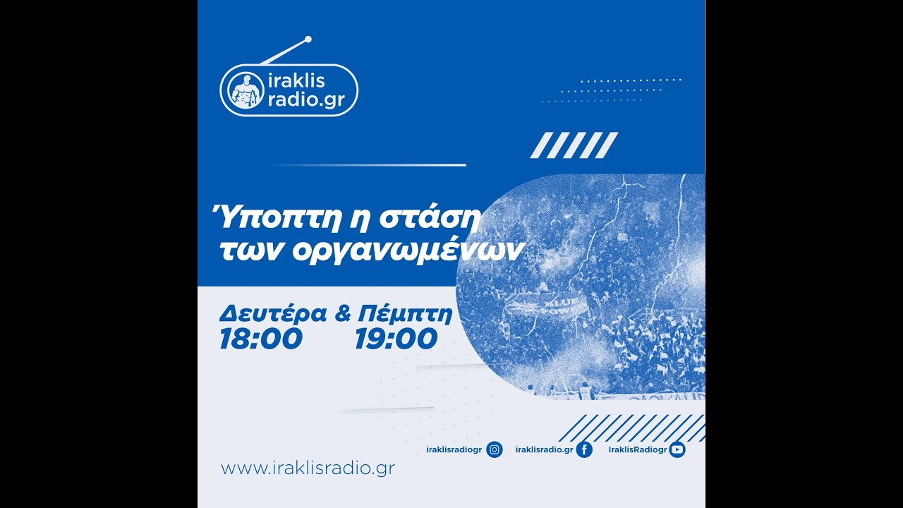 Ύποπτη η στάση των οργανωμένων | 19/02/26 | iraklisradio.gr