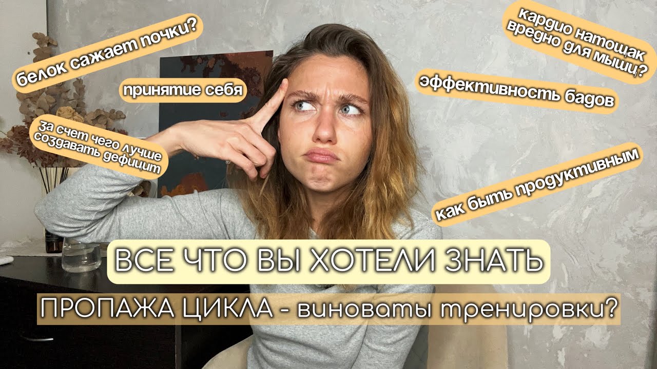 ВСЕ О СПОРТЕ И ПИТАНИИ|вопрос-ответ|ПРОПАЖА ЦИКЛА|КАРДИО натощак|ПРОДУКТИВНОСТЬ|сколько нужно БЕЛКА