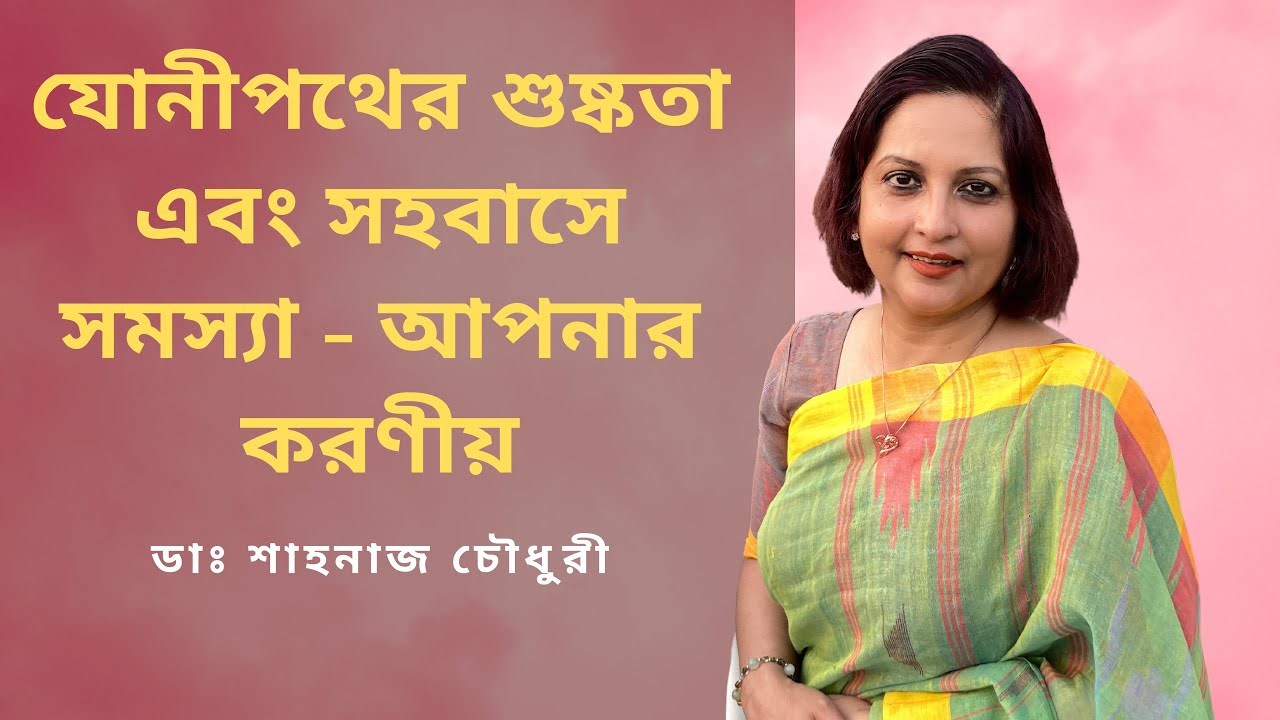যোনীপথের শুষ্কতা এবং সহবাসে সমস্যা -আপনার করণীয়। ডাঃ শাহনাজ চৌধুরী।