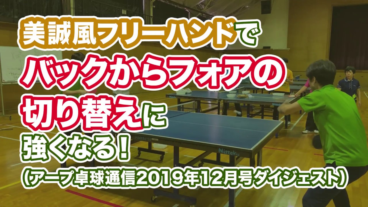 「美誠風フリーハンド」でバックからフォアの切り替えに強くなる！（アープ卓球通信2019年12月号ダイジェスト動画）