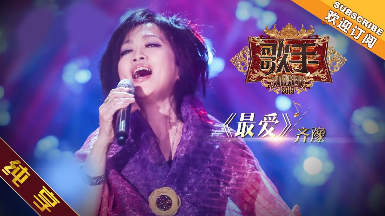【纯享版】齐豫《最爱》《歌手2019》第1期 Singer 2019 EP1【湖南卫视官方HD】