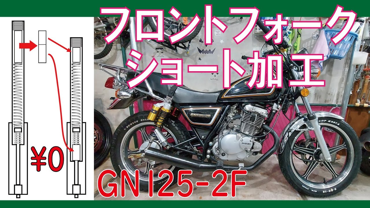 GN125-2Fフロントフォークショート加工（材料費￥０で突き出さないローダウン）