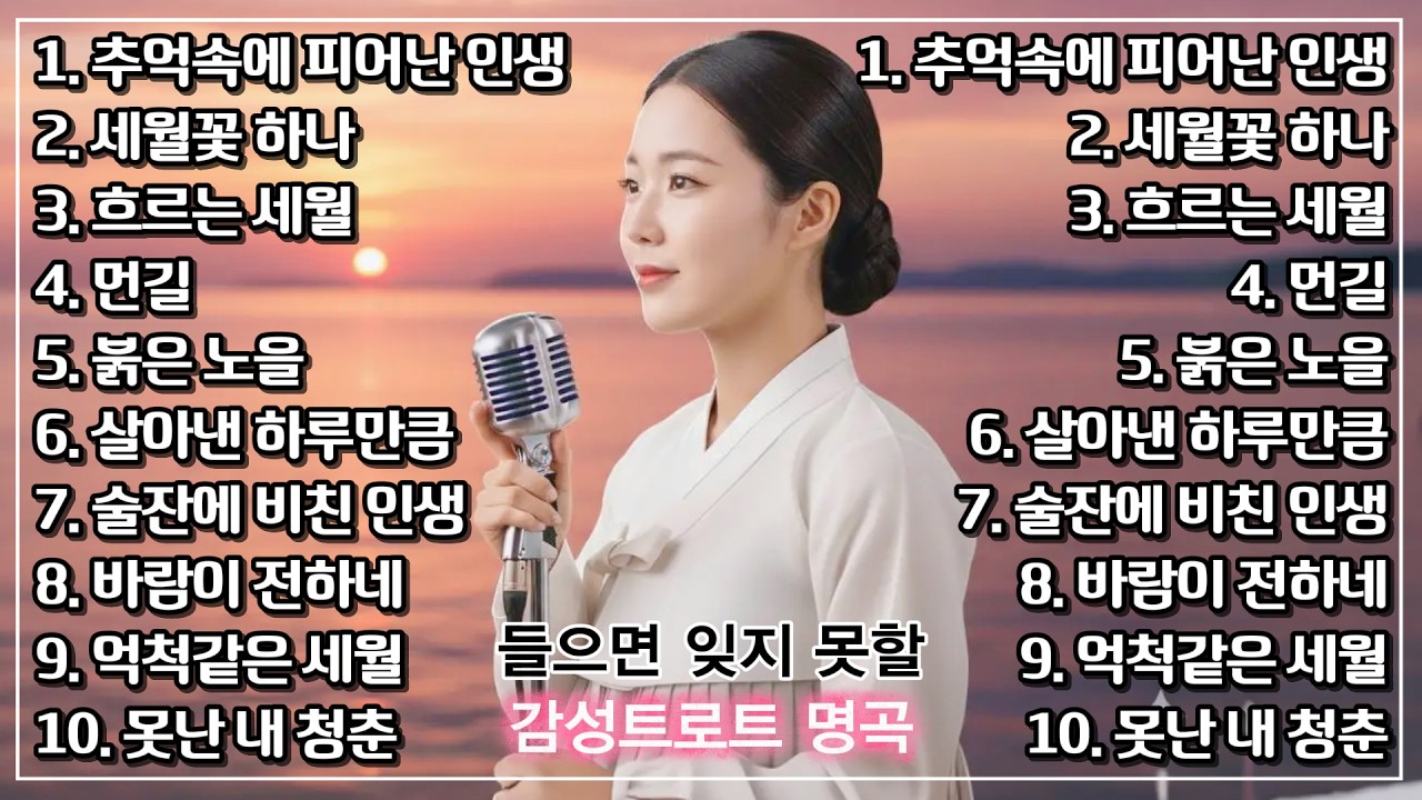 붉은 노을부터 억척같은 세월까지 잔잔하니 매일 듣기 좋은 서정적인 감성 트로트 메들리, 추억의 명곡 모음 #인생트로트 #트로트 #가요 #대중가요 #한국음악 #감성트로트 #trot
