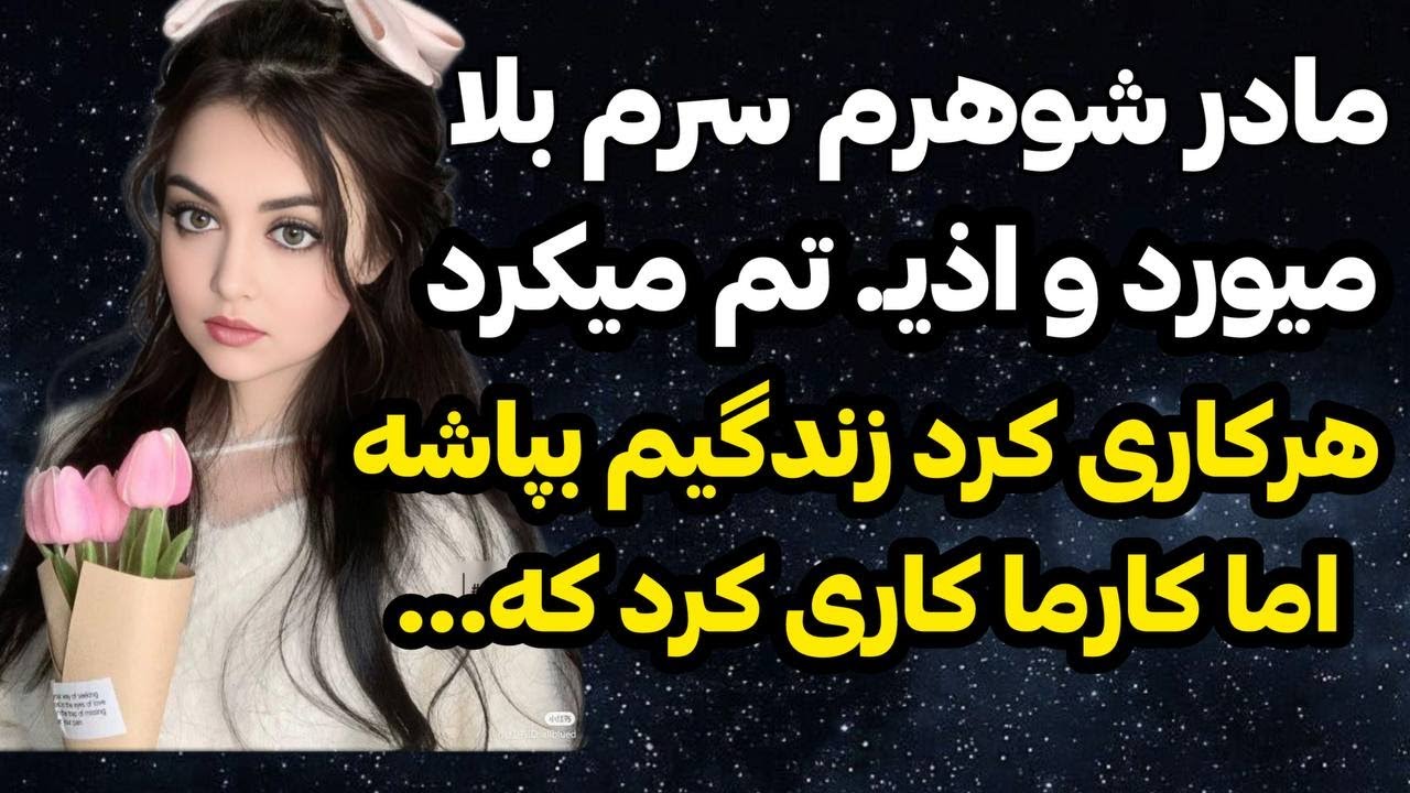 داستان واقعی : داستان کارما مادر شوهر پلید  واقعی و ارسالی از طرف شما ، پادکست و داستان فارسی❤️😍