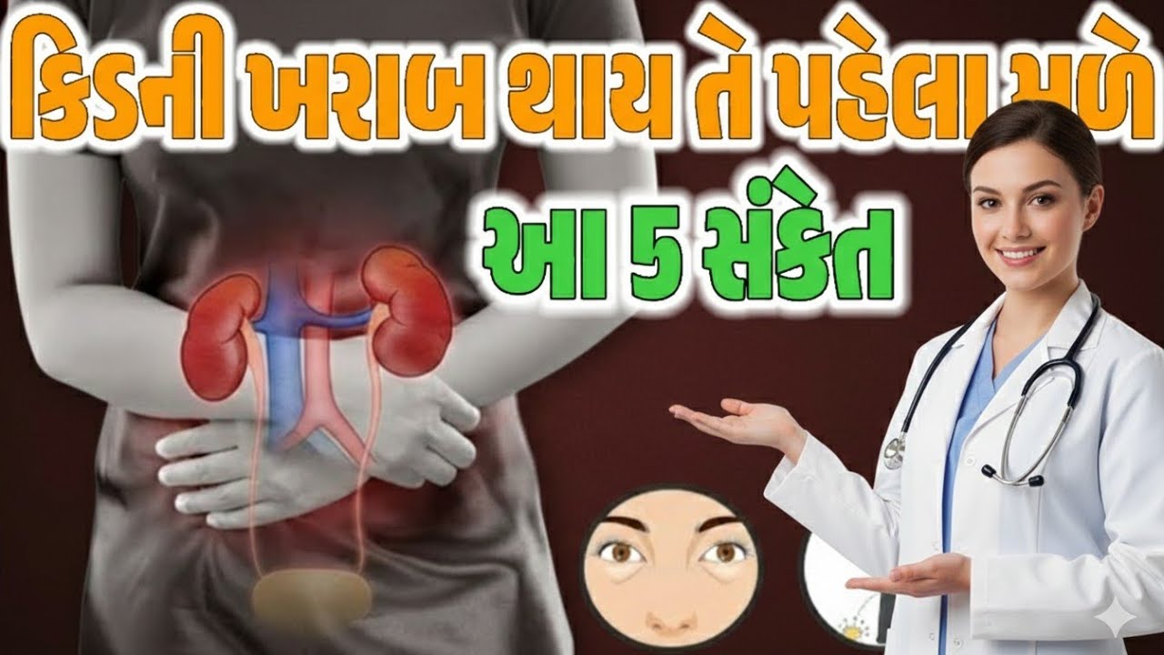 કિડની ખરાબ થાય તે પહેલા મળે છે આ 5 સંકેત 😱 અવગણશો નહીં!