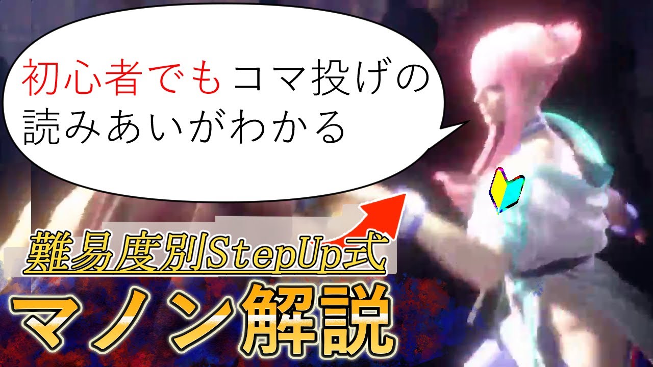 【それっぽく動かすマノン】投げて、飛びを狩って、投げて、投げれば勝てる！誰でも途切れない攻めが習得可能なマノン初心者向け解説講座【ストリートファイター6】【スト6】