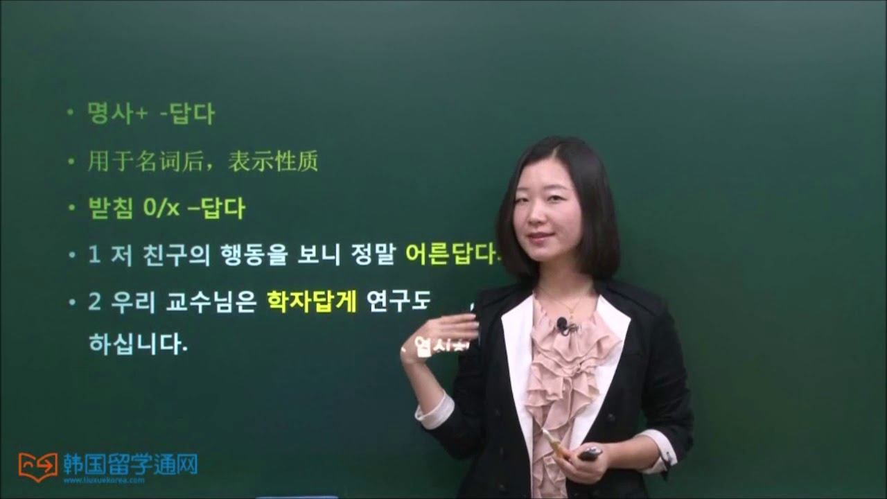 ★韩语学习 Learn Korean★  初级语法 第135讲  -스럽다，-답다 练习,  -스럽다，-답다 연습문제