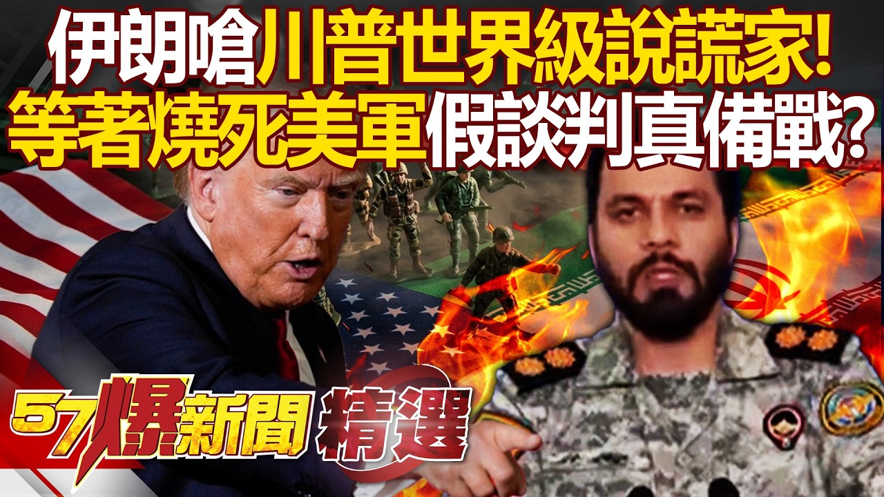 伊朗嗆川普「世界級說謊家」等著燒死美軍？！川普假談判真備戰「五萬大軍抵中東」隨時發動地面戰？！ - 徐俊相【57爆新聞 精選】
