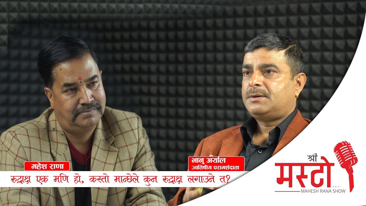 Shree Masto l रुद्राक्ष एक मणि हो, कस्तो मान्छेले कुन रुद्राक्ष लगाउने त? l with Bhanu Aryal l Epi 8