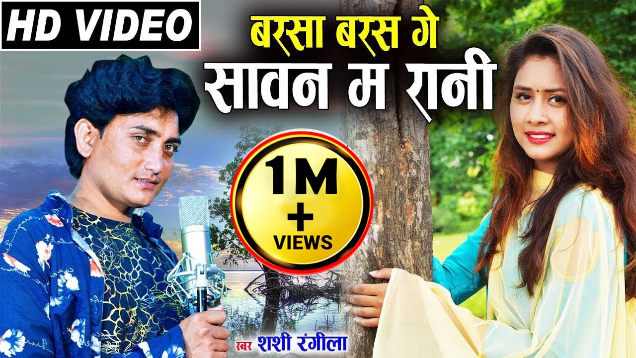 शशी रंगीला Shashi Rangila | Cg Song | Barsa Barasge Sawan Ma Rani | Chhattisgarhi Geet | AVMGANA