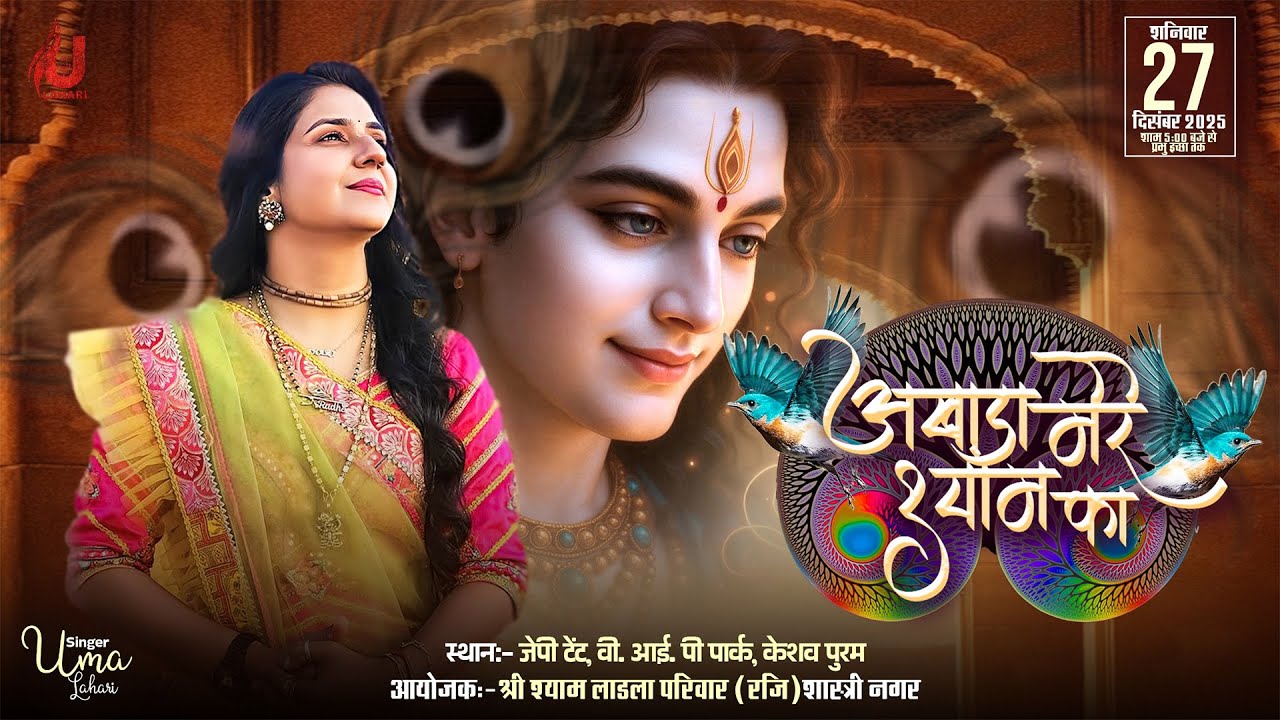 🔴LIVE from DELHI | श्री श्याम मनुहार महोत्सव । श्री श्याम लाडला परिवार (ट्रस्ट) मासिक कीर्तन वाले