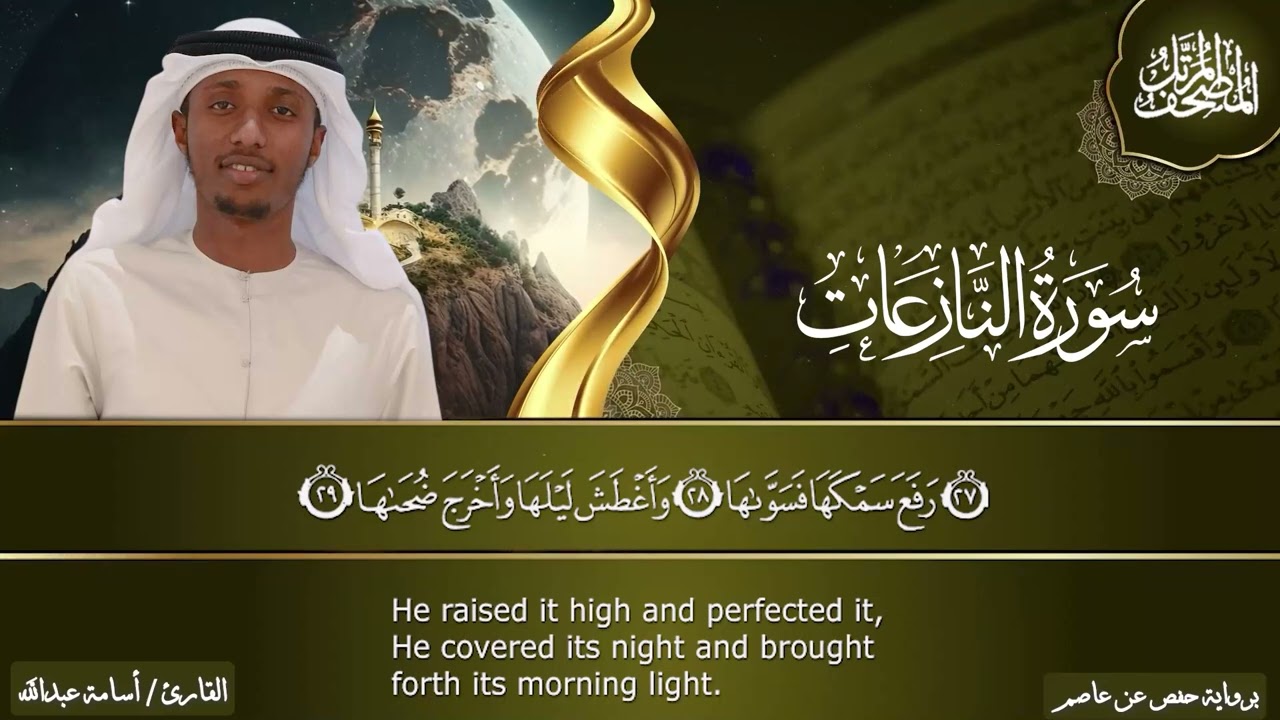 سورة النازعات بصوت الشيخ أسامة عبدالله #النازعات  #المصحف_المرتل #قرءان #أسامة_عبدالله #متابعة 