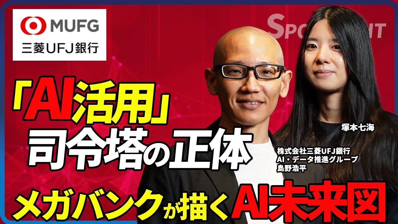 MUFG「4万人利用」の社内AI「AI-bow（アイボウ）」を生んだ司令塔の正体／株式会社三菱UFJ銀行 AI・データ推進グループ インタビュー