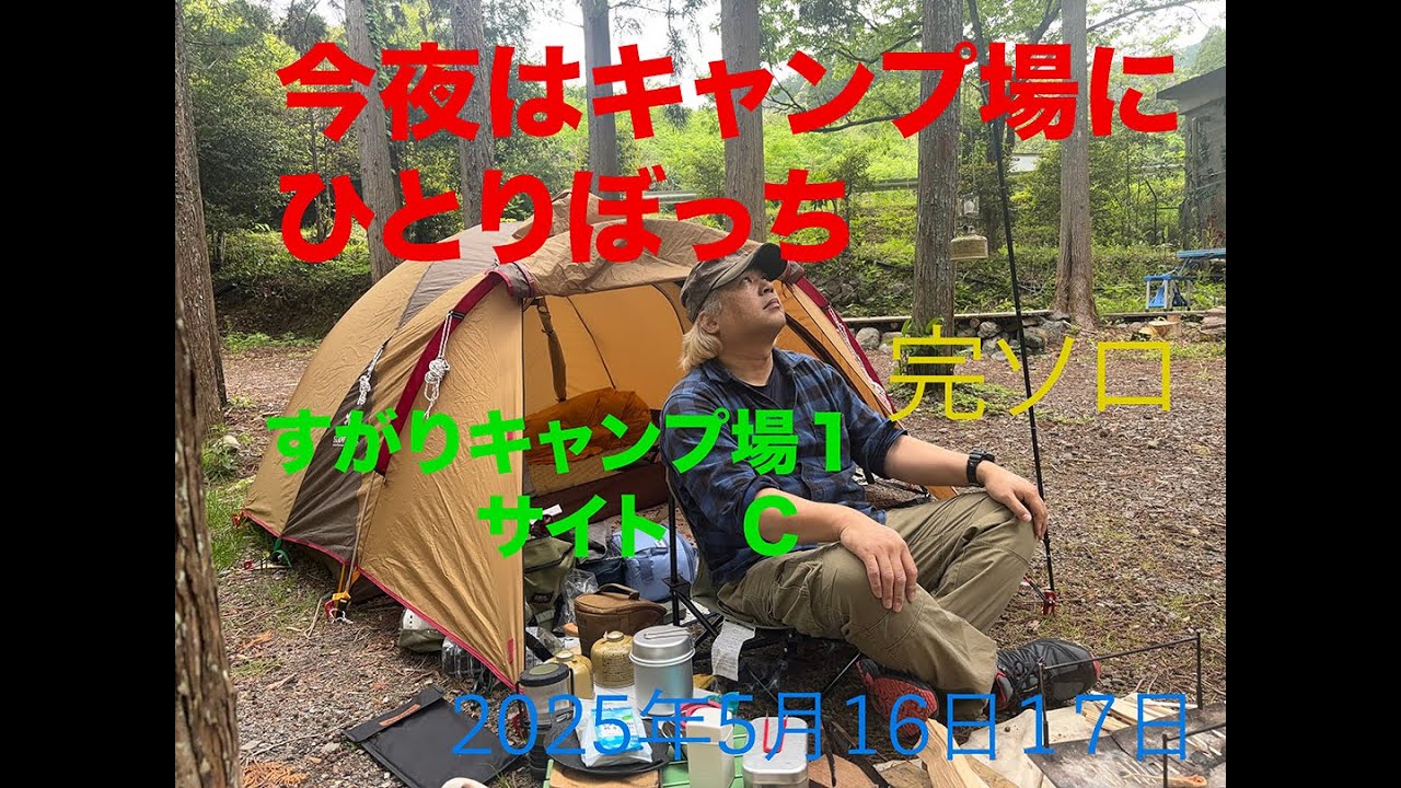 初めての完ソロだよ。すがりキャンプ２０２５初夏