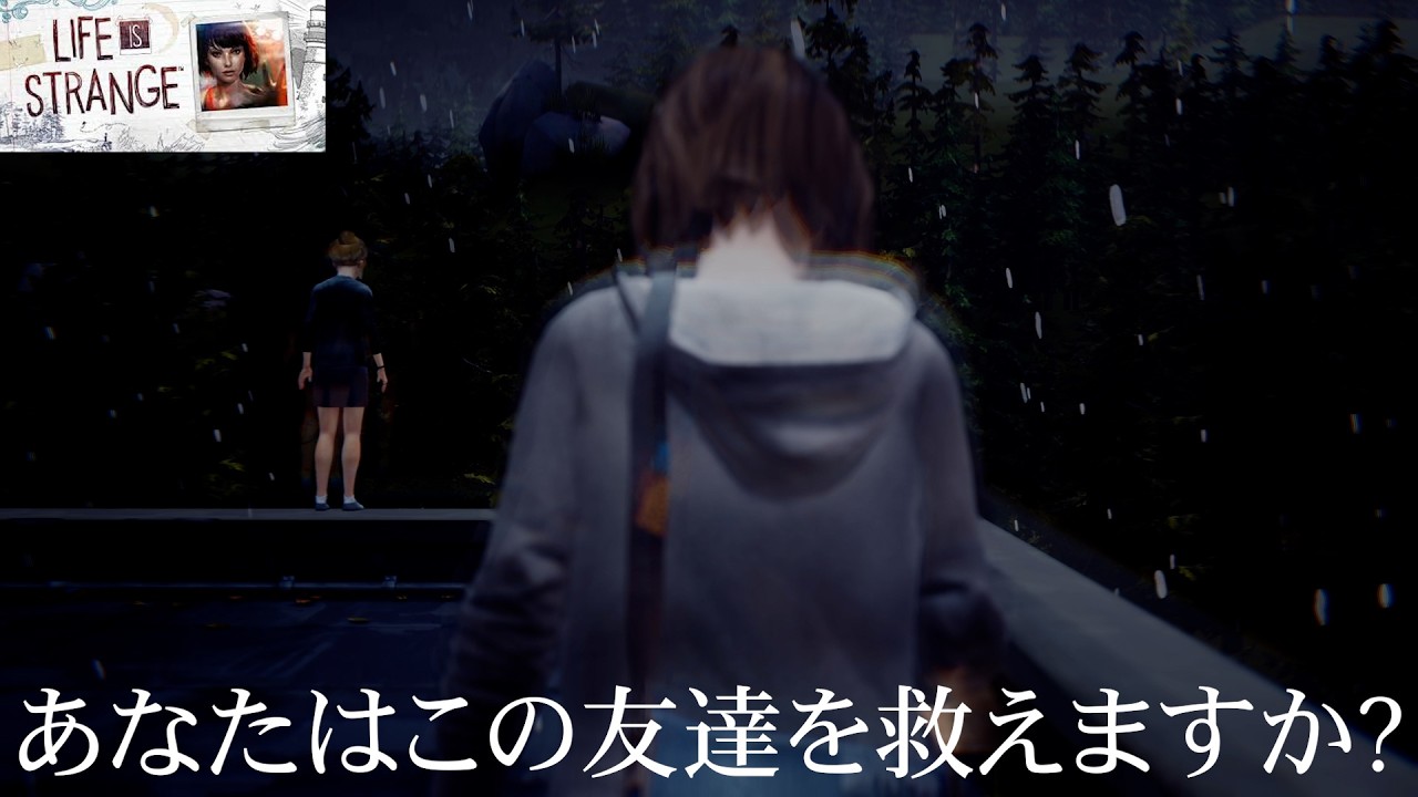 【飛び降りを止めろ!】名作 LIFE IS STRANGEパート⑦