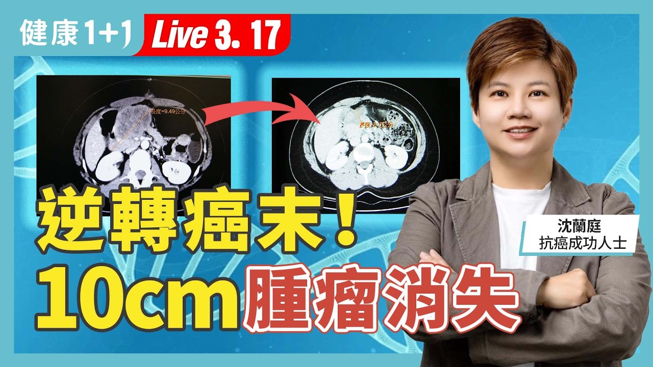 她靠感恩細胞，10公分腫瘤一年消失！從腸癌末期到「零復發」16 年的關鍵【抗癌成功人士 沈蘭庭｜健康1+1 JoJo】（2026.3.17）｜健康1+1 ·直播