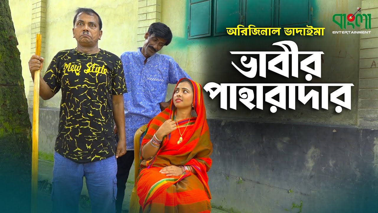 ভাবীর পাহারাদার | অরিজিনাল ভাদাইমা | রবিচেংগু | Vabir Paharadar | Bangla New Vadaima Koutuk 2021