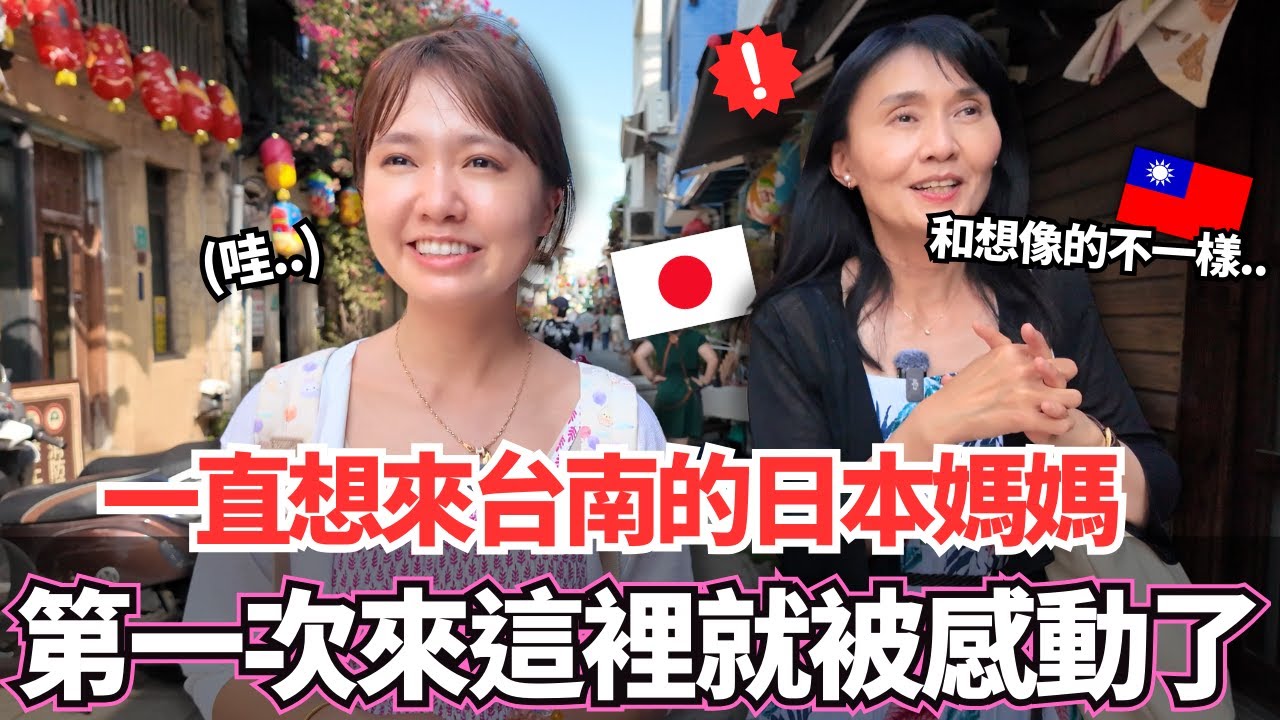 第一次來台南的日本媽媽居然感動了！🔥這裡居然和想像的不一樣。。原本一直都想來的地方終於實現了｜【Mana家人系列】｜VLOG｜【我是Mana】