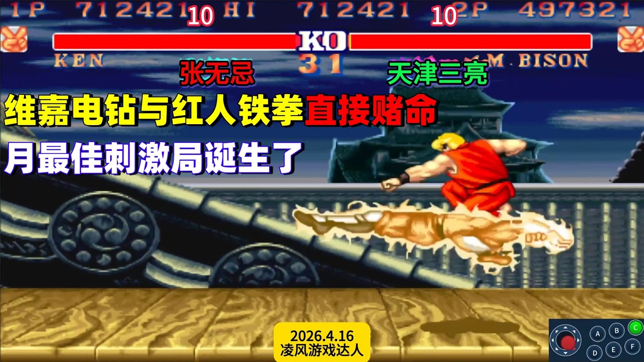 街霸2：维嘉电钻与红人铁拳直接赌命，本月最佳刺激局诞生了！