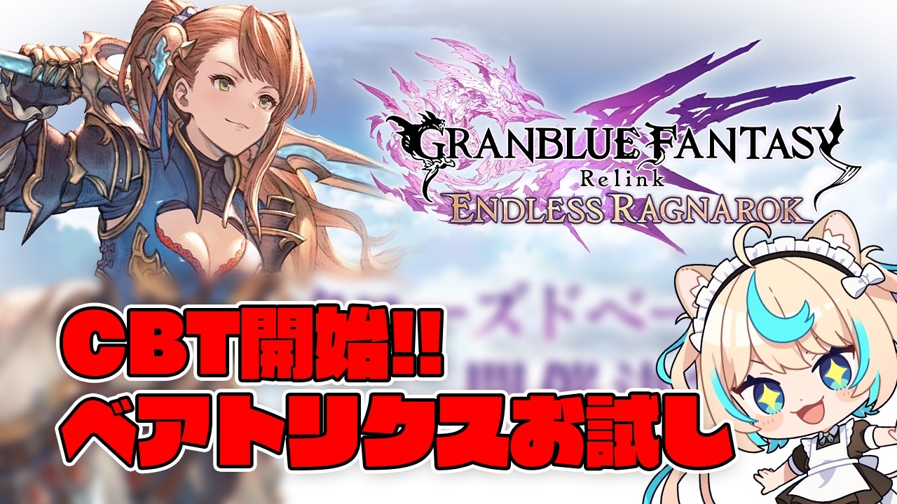 【リリンクER】CBT当選！新キャラベアトリクスお試し！！【GRANBLUE FANTASY: Relink - Endless Ragnarok】【VTuber #獅堂リオ】