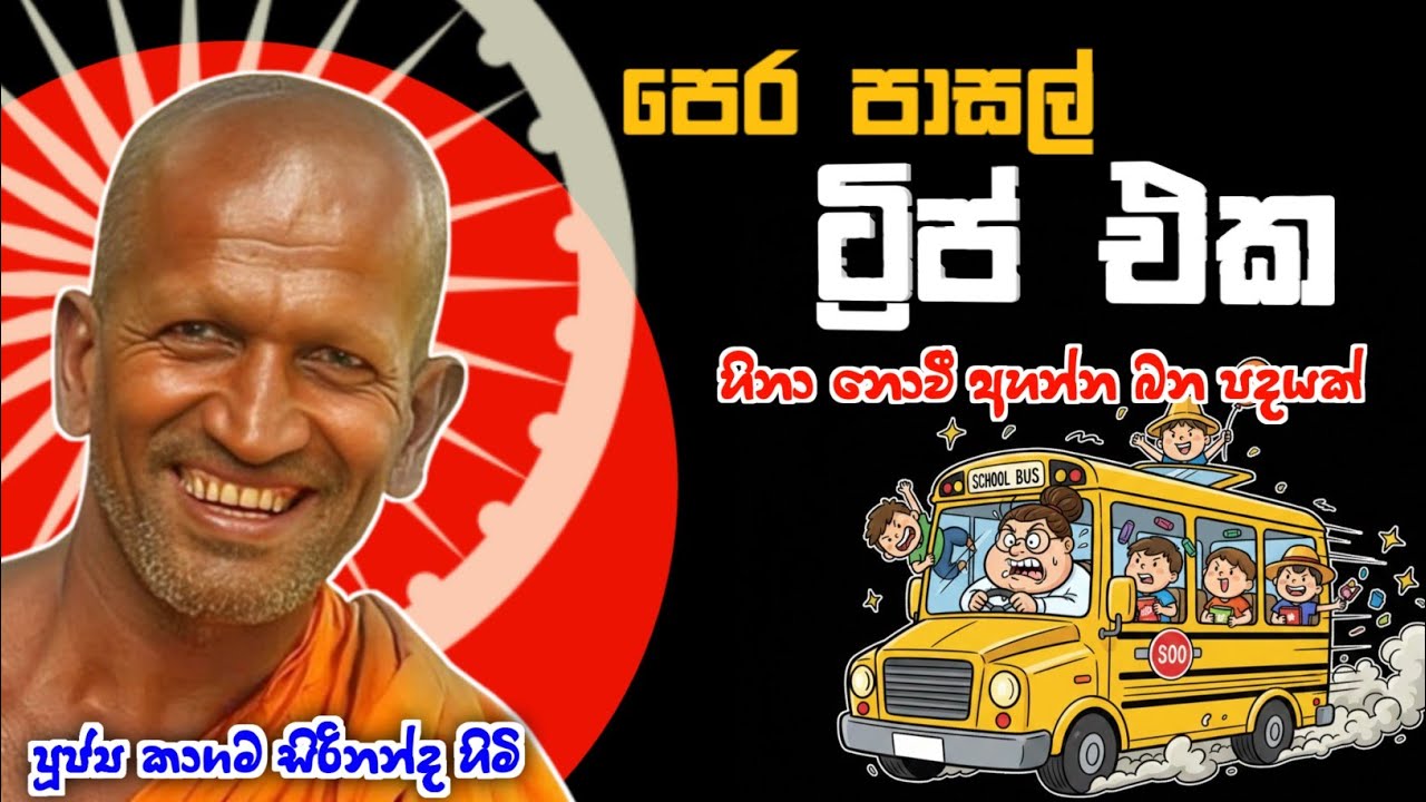 පෙරපාසල් ට්‍රිප් එක - කාගම සිරිනන්ද හිමි /kagama sirinandha thero @Dhammanussathi