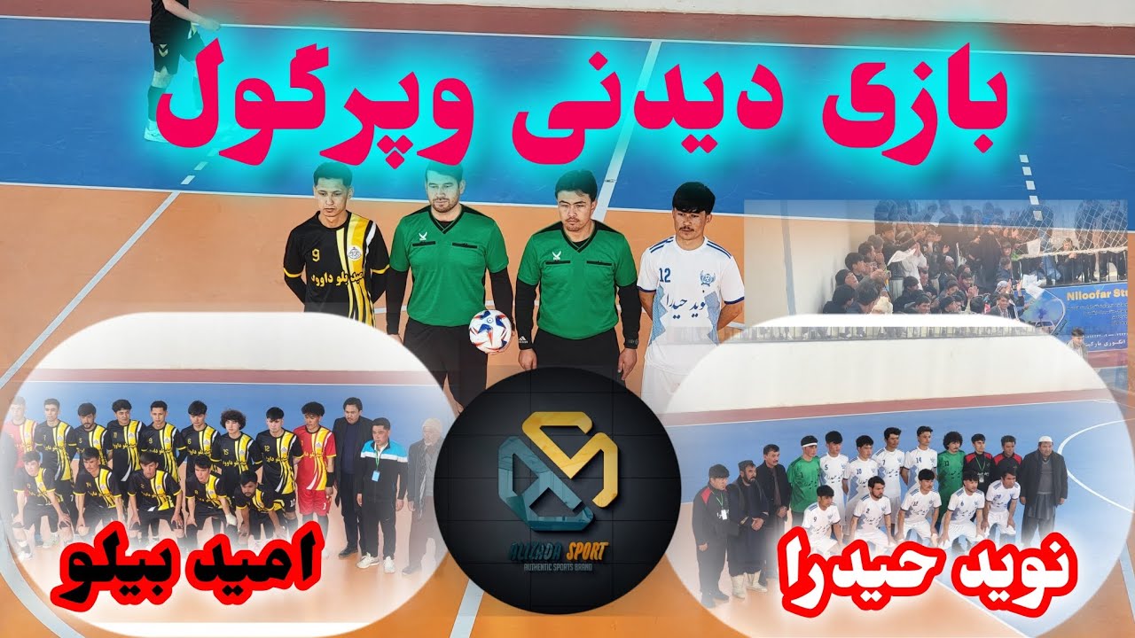 بازی دیدنی و پرهیجان بین نوید حیدرا و امید بیلو A؛ نبردی نفس‌گیر تا آخرین لحظه ⚽🔥