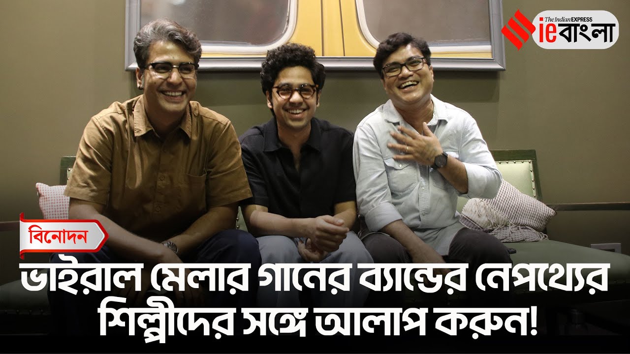 Anirban Bhattacharya & Riddhi Sen: Meet The Band Behind Viral Melar Gaan ll ieBangla