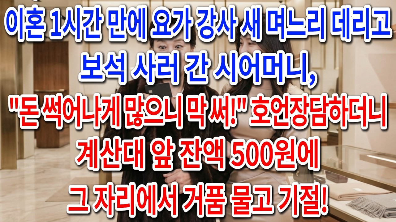 이혼 1시간 만에 요가 강사 새 며느리 데리고 보석 사러 간 시어머니, 
