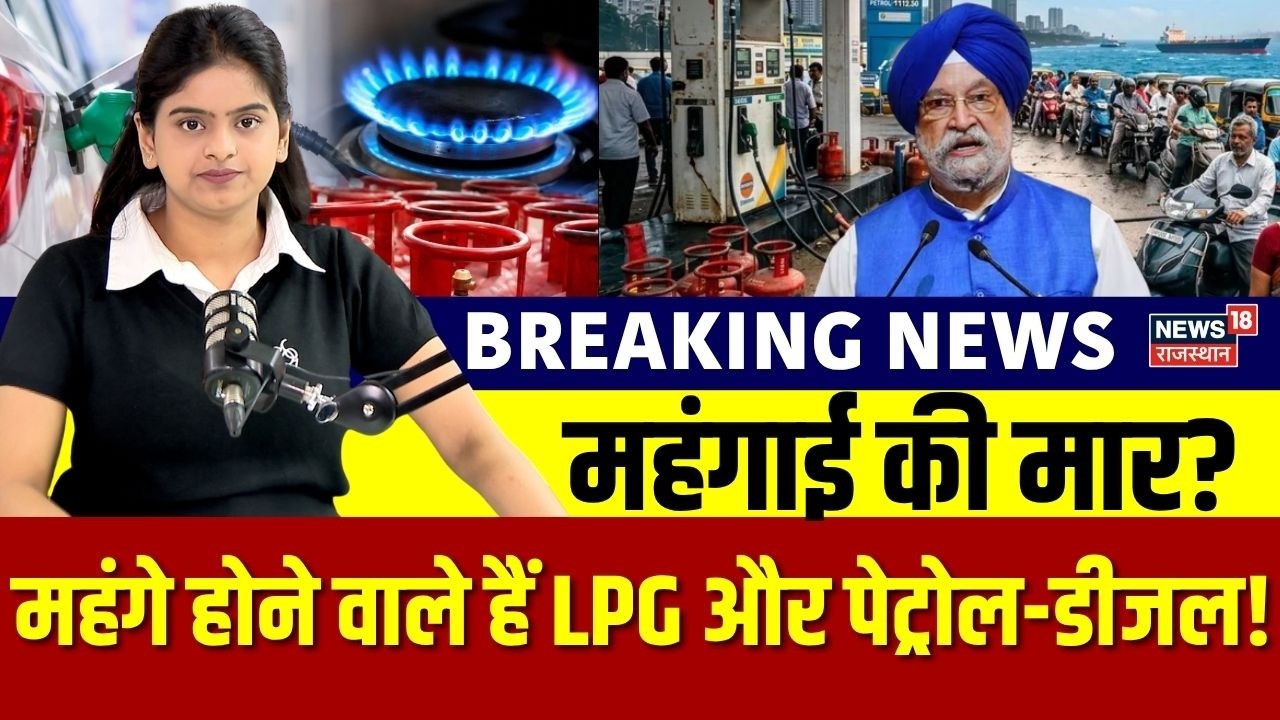 Petrol Diesel Price Today : महंगे होने वाले हैं LPG और पेट्रोल-डीजल! | Top News | Breaking | Latest
