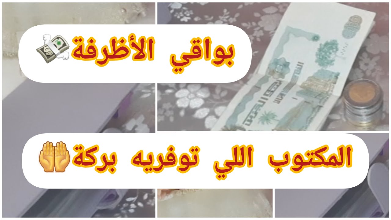 شاركتكم بواقي الأظرفة💰ربي يطرح البركةفي الميزانية🤲كيفاش نوفر🤑الدورو القليل ويدير التاويل 💯نجاح👍