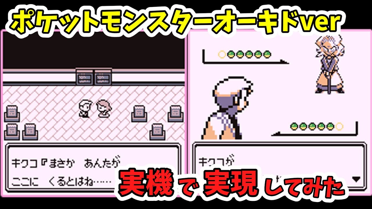 【初代ポケモン】ポケットモンスターオーキドバージョン、作ってみた【バグ技 任意コード実行】