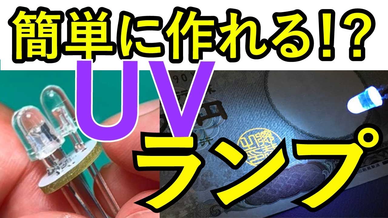 日亜化学紫外線LEDライトを自作してみよう！NSPU510CS見えない物が見える