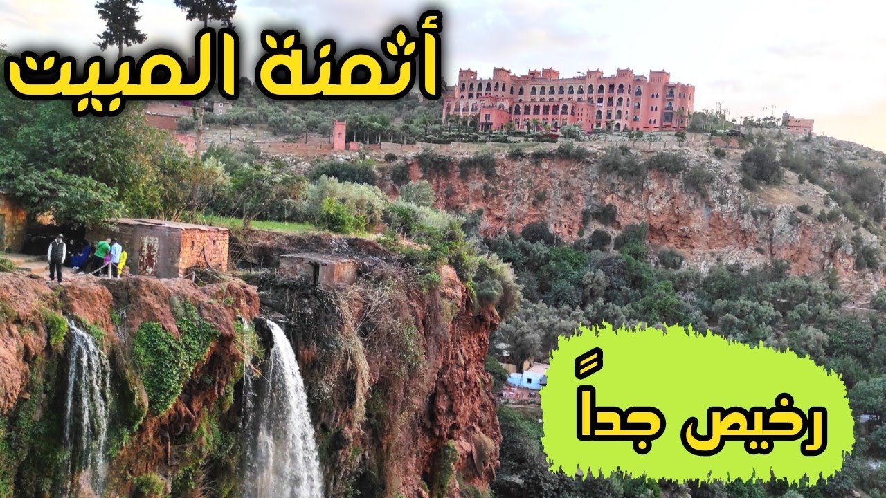 أثمنة المبيت في شلالات أوزود 🏞️ الرائعة ❤️