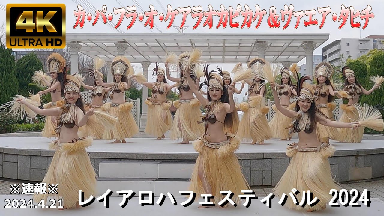 【4K Japan】※速報※ 2024.4.21 レイ・アロハ・フェスティバル『カ・パ・フラ・オ・ケアラオカピカケ＆ヴァエア・タヒチ 』#アロハ #ハワイアン #タヒチアン #葛西