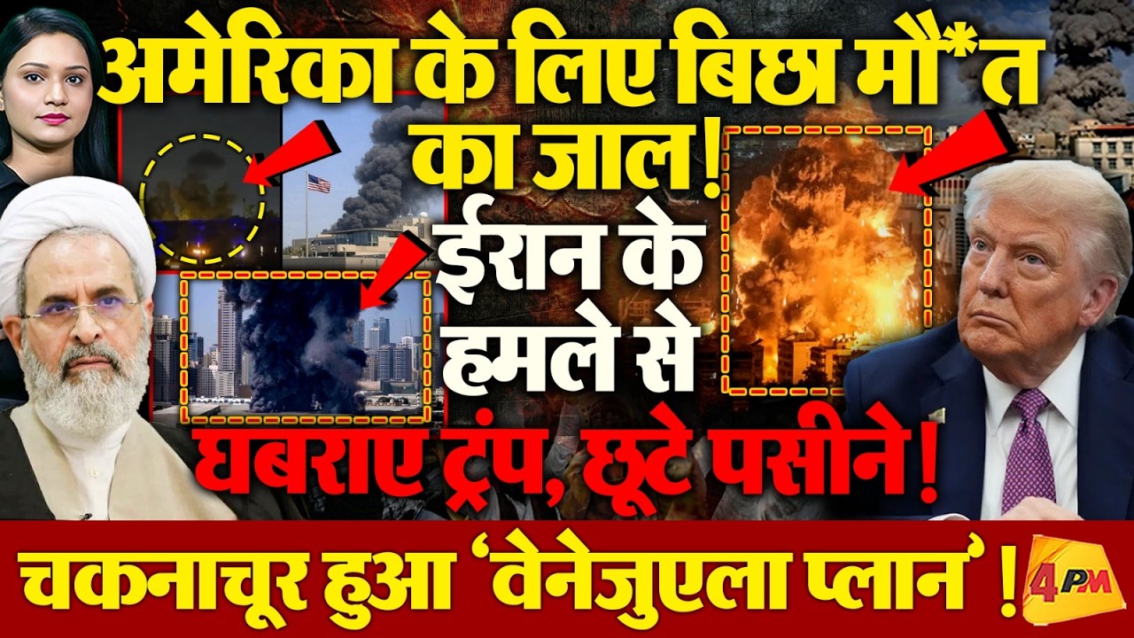 फेल हुआ Trump का ‘Venezuela Plan? Iran हमले से America के छूटे पसीने,  बिछा मौत का जाल!