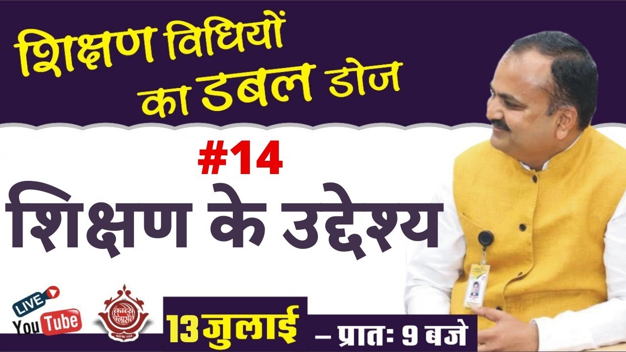 शिक्षण के उद्देश्य # 14 || Live with Dr.Manoj Jain Sir || शिक्षण विधियों का डबल डोज